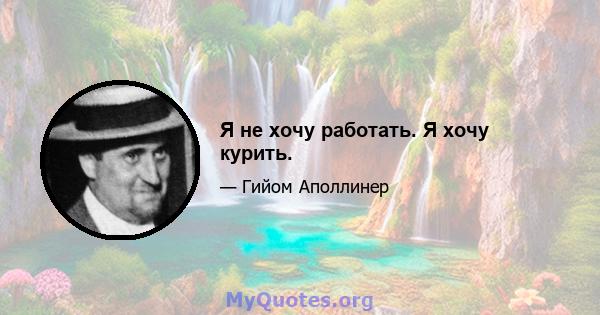 Я не хочу работать. Я хочу курить.