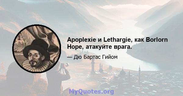 Apoplexie и Lethargie, как Borlorn Hope, атакуйте врага.