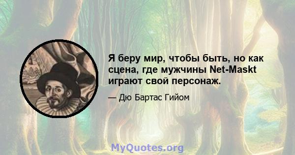 Я беру мир, чтобы быть, но как сцена, где мужчины Net-Maskt играют свой персонаж.