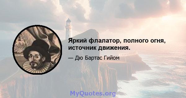 Яркий флалатор, полного огня, источник движения.