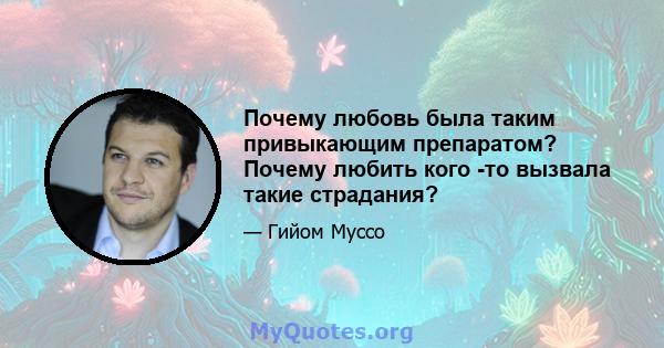 Почему любовь была таким привыкающим препаратом? Почему любить кого -то вызвала такие страдания?