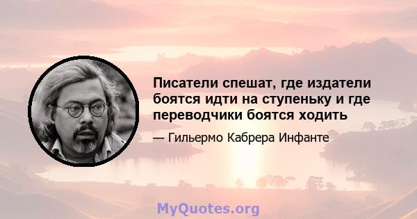 Писатели спешат, где издатели боятся идти на ступеньку и где переводчики боятся ходить