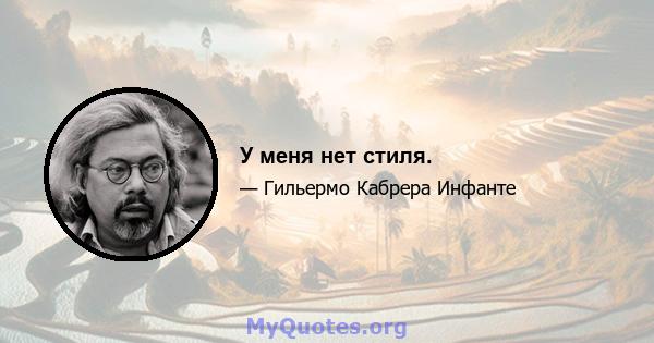 У меня нет стиля.