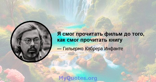 Я смог прочитать фильм до того, как смог прочитать книгу