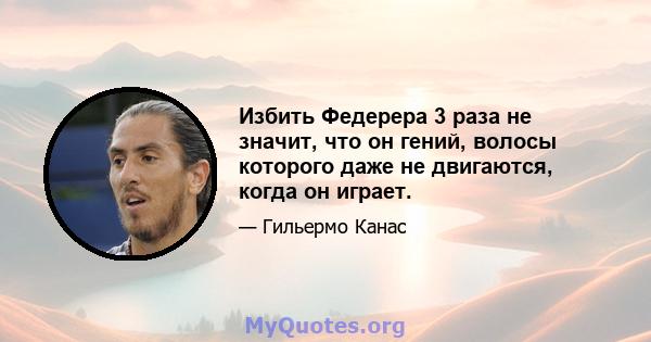 Избить Федерера 3 раза не значит, что он гений, волосы которого даже не двигаются, когда он играет.