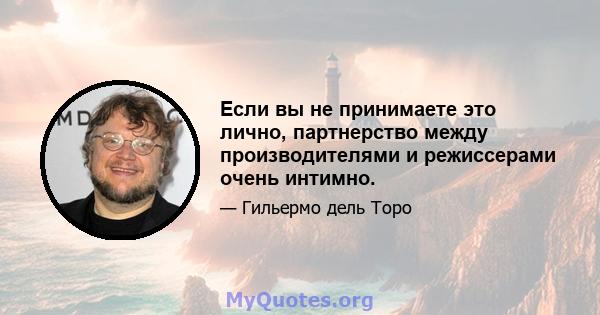 Если вы не принимаете это лично, партнерство между производителями и режиссерами очень интимно.