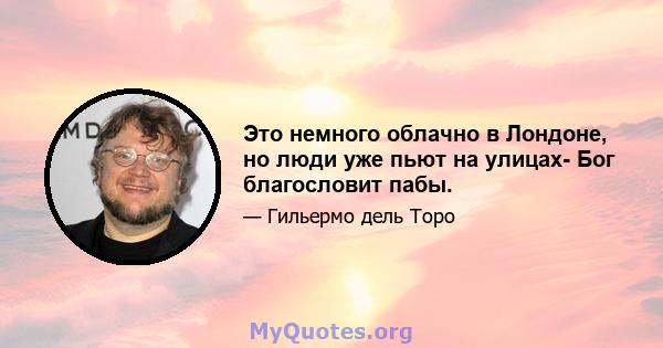 Это немного облачно в Лондоне, но люди уже пьют на улицах- Бог благословит пабы.