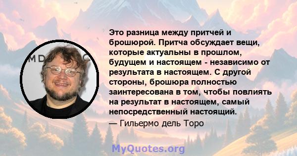 Это разница между притчей и брошюрой. Притча обсуждает вещи, которые актуальны в прошлом, будущем и настоящем - независимо от результата в настоящем. С другой стороны, брошюра полностью заинтересована в том, чтобы