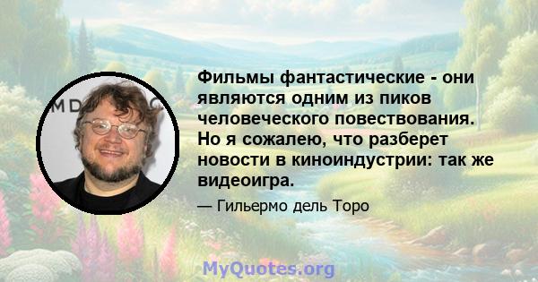 Фильмы фантастические - они являются одним из пиков человеческого повествования. Но я сожалею, что разберет новости в киноиндустрии: так же видеоигра.