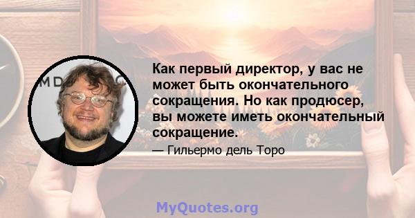 Как первый директор, у вас не может быть окончательного сокращения. Но как продюсер, вы можете иметь окончательный сокращение.