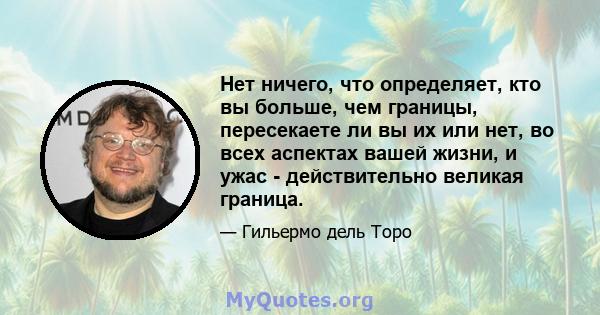 Нет ничего, что определяет, кто вы больше, чем границы, пересекаете ли вы их или нет, во всех аспектах вашей жизни, и ужас - действительно великая граница.