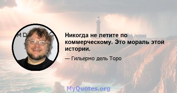 Никогда не летите по коммерческому. Это мораль этой истории.