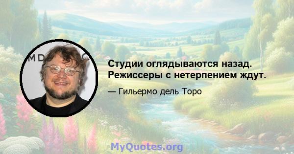 Студии оглядываются назад. Режиссеры с нетерпением ждут.