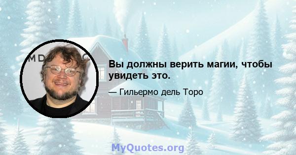 Вы должны верить магии, чтобы увидеть это.