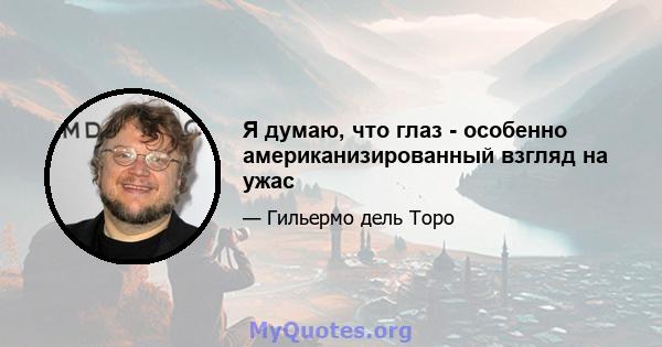 Я думаю, что глаз - особенно американизированный взгляд на ужас