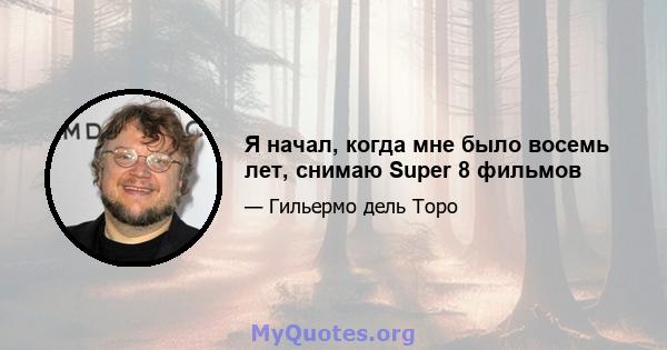 Я начал, когда мне было восемь лет, снимаю Super 8 фильмов