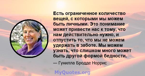 Есть ограниченное количество вещей, с которыми мы можем быть личными. Это понимание может привести нас к тому, что нам действительно нужно, и отпустить то, что мы не можем удержать в заботе. Мы можем узнать, что слишком 