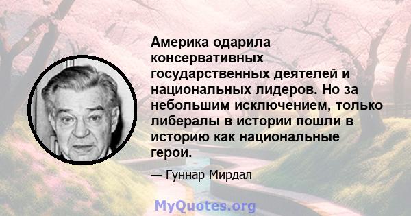 Америка одарила консервативных государственных деятелей и национальных лидеров. Но за небольшим исключением, только либералы в истории пошли в историю как национальные герои.