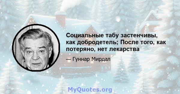 Социальные табу застенчивы, как добродетель; После того, как потеряно, нет лекарства