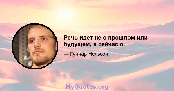 Речь идет не о прошлом или будущем, а сейчас о.