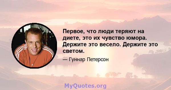 Первое, что люди теряют на диете, это их чувство юмора. Держите это весело. Держите это светом.