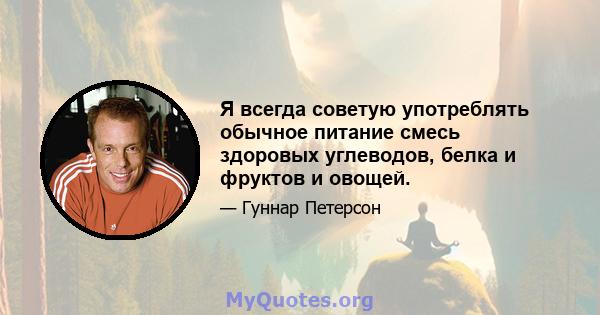 Я всегда советую употреблять обычное питание смесь здоровых углеводов, белка и фруктов и овощей.