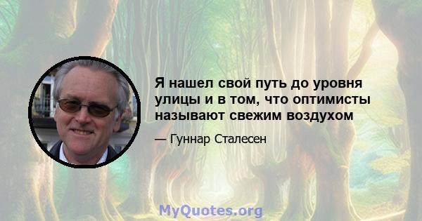 Я нашел свой путь до уровня улицы и в том, что оптимисты называют свежим воздухом