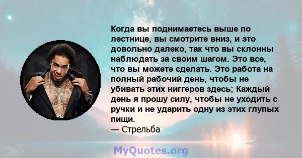 Когда вы поднимаетесь выше по лестнице, вы смотрите вниз, и это довольно далеко, так что вы склонны наблюдать за своим шагом. Это все, что вы можете сделать. Это работа на полный рабочий день, чтобы не убивать этих