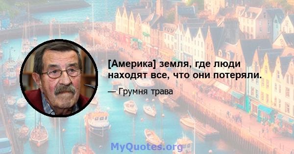 [Америка] земля, где люди находят все, что они потеряли.