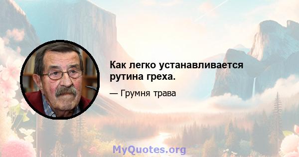 Как легко устанавливается рутина греха.