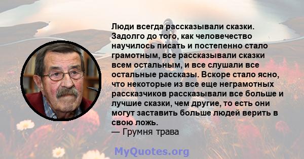 Люди всегда рассказывали сказки. Задолго до того, как человечество научилось писать и постепенно стало грамотным, все рассказывали сказки всем остальным, и все слушали все остальные рассказы. Вскоре стало ясно, что