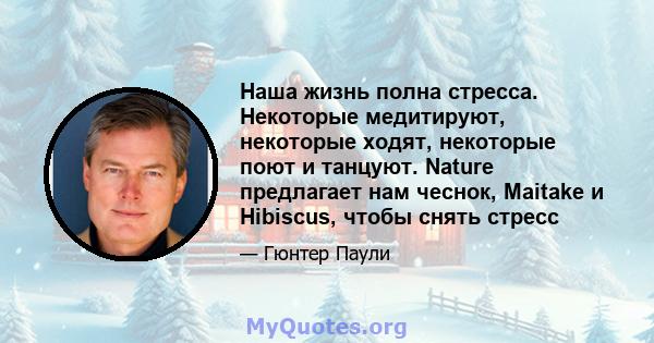 Наша жизнь полна стресса. Некоторые медитируют, некоторые ходят, некоторые поют и танцуют. Nature предлагает нам чеснок, Maitake и Hibiscus, чтобы снять стресс