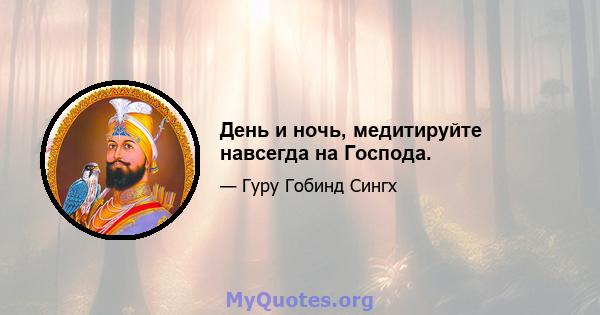 День и ночь, медитируйте навсегда на Господа.