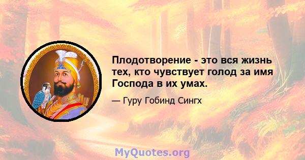 Плодотворение - это вся жизнь тех, кто чувствует голод за имя Господа в их умах.