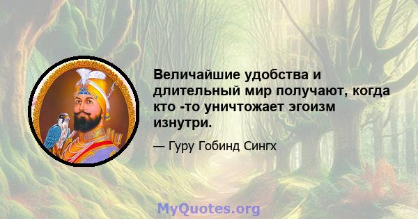 Величайшие удобства и длительный мир получают, когда кто -то уничтожает эгоизм изнутри.