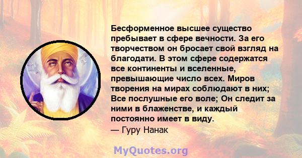 Бесформенное высшее существо пребывает в сфере вечности. За его творчеством он бросает свой взгляд на благодати. В этом сфере содержатся все континенты и вселенные, превышающие число всех. Миров творения на мирах