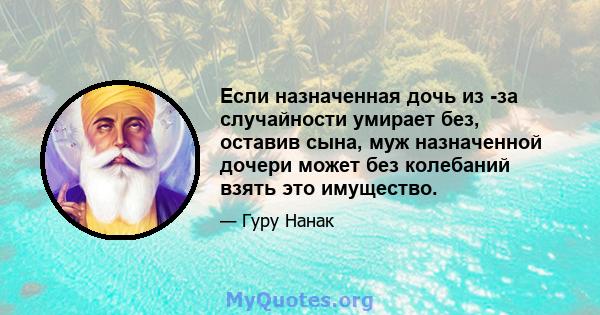 Если назначенная дочь из -за случайности умирает без, оставив сына, муж назначенной дочери может без колебаний взять это имущество.