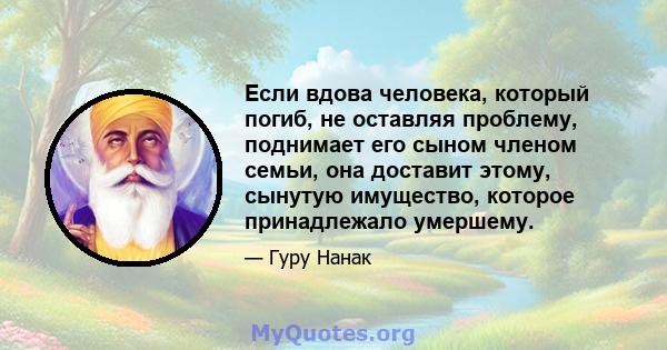 Если вдова человека, который погиб, не оставляя проблему, поднимает его сыном членом семьи, она доставит этому, сынутую имущество, которое принадлежало умершему.