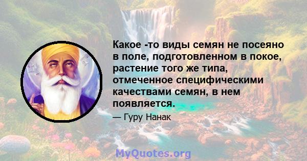 Какое -то виды семян не посеяно в поле, подготовленном в покое, растение того же типа, отмеченное специфическими качествами семян, в нем появляется.