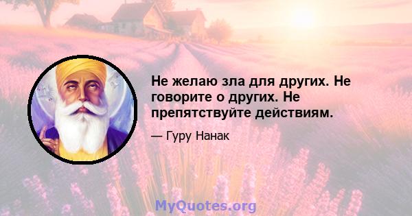 Не желаю зла для других. Не говорите о других. Не препятствуйте действиям.