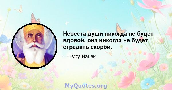 Невеста души никогда не будет вдовой, она никогда не будет страдать скорби.