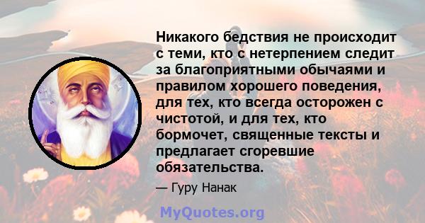 Никакого бедствия не происходит с теми, кто с нетерпением следит за благоприятными обычаями и правилом хорошего поведения, для тех, кто всегда осторожен с чистотой, и для тех, кто бормочет, священные тексты и предлагает 