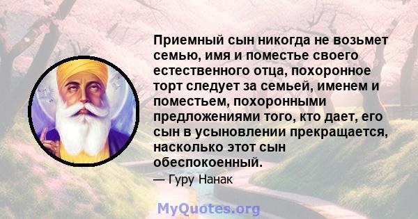 Приемный сын никогда не возьмет семью, имя и поместье своего естественного отца, похоронное торт следует за семьей, именем и поместьем, похоронными предложениями того, кто дает, его сын в усыновлении прекращается,