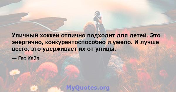 Уличный хоккей отлично подходит для детей. Это энергично, конкурентоспособно и умело. И лучше всего, это удерживает их от улицы.