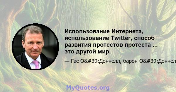 Использование Интернета, использование Twitter, способ развития протестов протеста ... это другой мир.