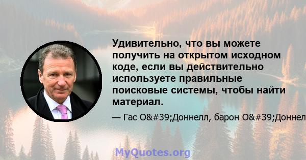 Удивительно, что вы можете получить на открытом исходном коде, если вы действительно используете правильные поисковые системы, чтобы найти материал.