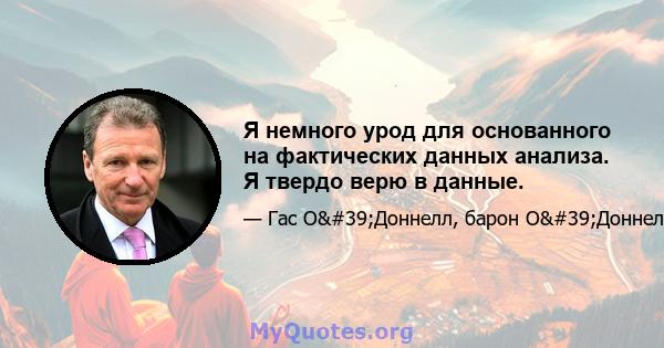 Я немного урод для основанного на фактических данных анализа. Я твердо верю в данные.