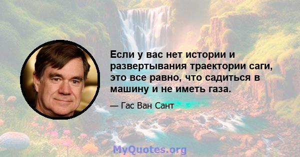 Если у вас нет истории и развертывания траектории саги, это все равно, что садиться в машину и не иметь газа.