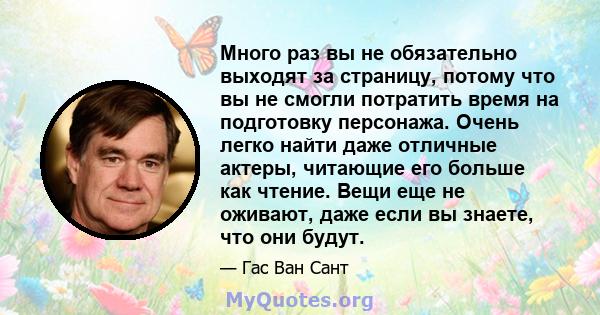 Много раз вы не обязательно выходят за страницу, потому что вы не смогли потратить время на подготовку персонажа. Очень легко найти даже отличные актеры, читающие его больше как чтение. Вещи еще не оживают, даже если вы 