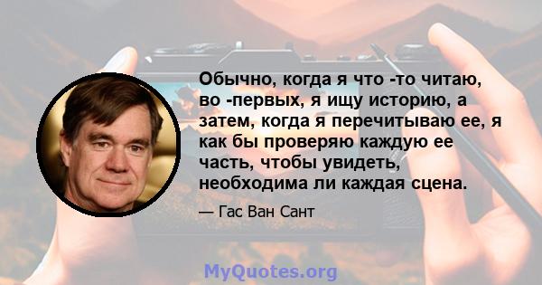 Обычно, когда я что -то читаю, во -первых, я ищу историю, а затем, когда я перечитываю ее, я как бы проверяю каждую ее часть, чтобы увидеть, необходима ли каждая сцена.